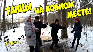 Один день среди бомжей / 27 серия - Танцы на лобном месте! (18+)