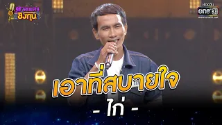 เอาที่สบายใจ - ไก่ | ดวลเพลงชิงทุน EP.979 | 25 มิ.ย. 65 | one31