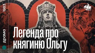 Легенда про княгиню Ольгу (1983) | історична драма