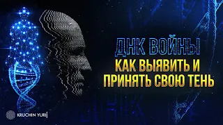 ДНК ВОЙНЫ | Как выявить и принять теневые части личности | Кручин Юрий