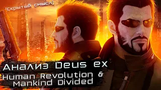 Ультимативный анализ сюжета Deus ex Human Revolution & Mankind Divided [Скрытый смысл]