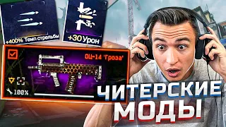 Поставил ЧИТЕРСКИЕ МОДЫ на Грозу в Варфейс! [Warface]