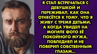 Я стал встречаться с девушкой и переживал, как она отнесётся к тому, что я живу с тремя детьми…