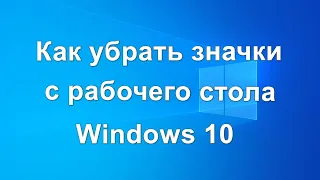 Как убрать значки с рабочего стола Windows