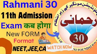 Rahmani 30 11th Exam Date कब होगा New FORM Filling Format Full Explain Step By Step