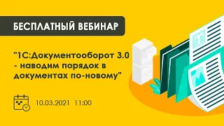 Вебинар. "1С:Документооборот 3.0 - наводим порядок в документах по-новому"