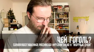 Чей Гоголь? Самопровозглашенная российская интеллигенция и "Мертвые души".