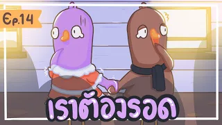 PTZ - Goose Goose Duck #14 - พี่ว่าคู่เราจะรอดกันมั้ยย