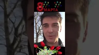 Стас Бондаренко 8 Марта 🥰💐