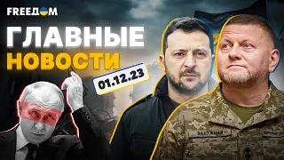 🔥УНИАН онлайн | Главные новости на утро 01.12.23. Прямой эфир FREEDOM | Новости Украины и мира