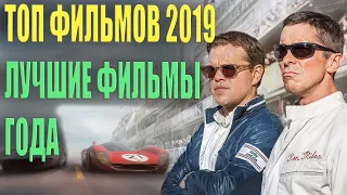 Лучшие фильмы 2019 #1