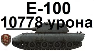 Ласвилль. E-100