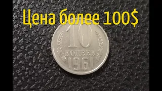 Стоимость монеты 10 копеек СССР 1961-1991 года, на 2021 год