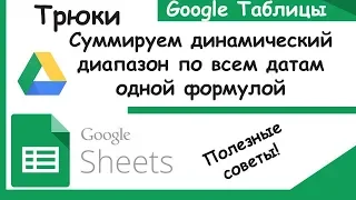 Как посчитать сумму значений по дате одной формулой Гугл таблицы. Трюки Google Sheets.