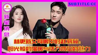 Zhao Liying in the eyes of Lin Gengxin’s parents: sunshine-like warmth and energetic charm