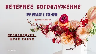 🔴 Воскресное Богослужение 19.05.24 | 18:00 | Церковь «ℬифлеем»