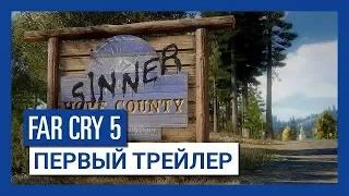 Far Cry 5 - Первый трейлер