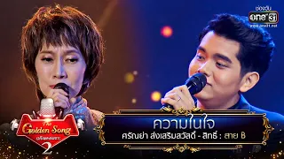 ความในใจ - ศรัณย่า ส่งเสริมสวัสดิ์ และ สิทธิ์ | The Golden Song เวทีเพลงเพราะ Season2 EP.24 | one31