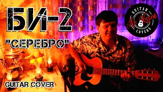 БИ-2 - Серебро (Андрей Балацкий Guitar Cover)