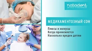 27. Медикаментозный сон у детей в стоматологии. Плюсы и минусы. Натадент