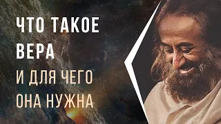 Что такое вера и для чего она нужна