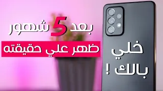 Samsung A72 || بعد 5 شهور من الاستخدام هل يستحق الشراء !