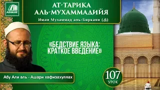 «Ат-Тарика аль-Мухаммадийя». Урок 107. Бедствие языка: краткое введение