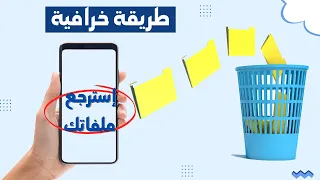 طريقة استرجاع الملفات المحذوفة من الهاتف حتى بعد الفورمات