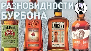 Бурбон 101 | Bourbon | Tипы и Kатегории | Виски | Вводный Курс | Драм Кружок № 15