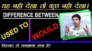 DIFFERENCE BETWEEN USED TO AND WOULD || VERY CONFUSING TOPIC