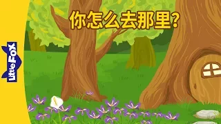 How Are You Going There? (你怎么去那里？) | Learning Songs 2 | Chinese song | By Little Fox