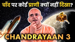 Chandrayaan 3 || चाँद पर कोई जीव क्यों नहीं दिखा || HG Amogh Lila Prabhu