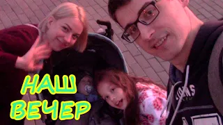 VLOG: НАШ ВЕЧЕР!