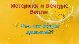 Обзор влогов  Екатерина Сайбель  Истерика и вечные Вопли! Что же будет дальше?!