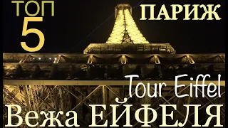 ПАРИЖ🇫🇷Вежа Ейфеля 1️⃣Перше місце у ТОП 5️⃣ найромантичніших місць #infrashkil