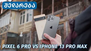 Pixel 6 Pro VS iPhone 13 Pro Max - შედარება