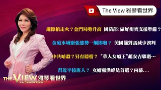 【雅琴看世界】避擦槍走火？金門局勢升高 國防部：做好衝突支援準備／金廈水域緊張態勢一觸即發？美國籲對話減少誤判／中共暗殺？另有隱情？「華人女船王」趙安吉驟逝／習近平接班人？女婿盧洪峰是首選？內幕...