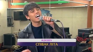 ALEKSEEV - «Певец лета» по версии престижной музыкальной премии M1 Music Awards!