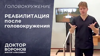 Реабилитация после головокружения.