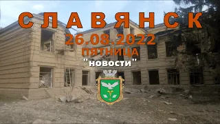 Славянск 26 августа 2022 ХимТехникум