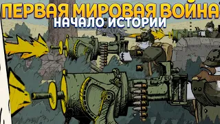 ПЕРВАЯ МИРОВАЯ НАЧАЛО ( Valiant Hearts: The Great War )