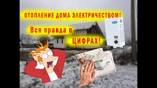 Сколько стоит отопление электричеством? Стоимость в цифрах! Отопление каркасного дома.