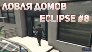 ЛОВЛЯ ДОМОВ #8 | ЗАБРАЛ ВСЕ ДОМА ??? | ECLIPSE | STRAWBERRY | DOWNTOWN | VINEWOOD