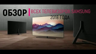Обзор телевизоров Samsung 2018 года