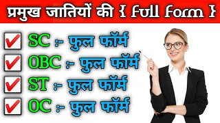 Full form of OBC, SC,ST or OC caste in Hindi - SC ST OBC ka matlab kya hota hai - सभी जातियों के नाम