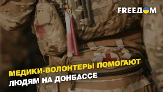 Медики-волонтеры помогают людям на Донбассе | FREEДОМ