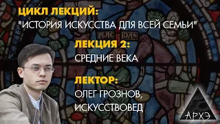 Олег Грознов: Искусство Средних веков