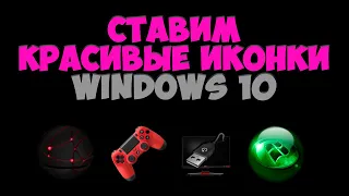 Как изменить иконки Windows 10 / Меняем стандартные значки Виндовс