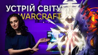 УСТРІЙ СВІТУ WARCRAFT | ПРОТИСТОЯННЯ СИЛ