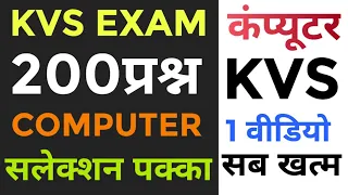 Kvs एग्जाम का बाप 200 प्रश्न | कंप्यूटर | computer kvs exam | kvs exam | all fact